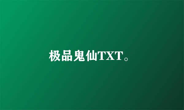 极品鬼仙TXT。