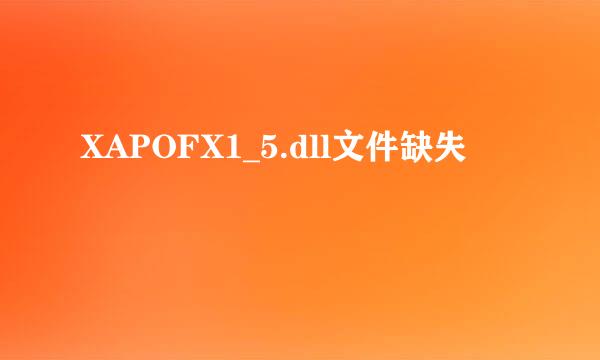 XAPOFX1_5.dll文件缺失