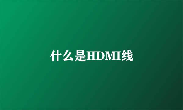 什么是HDMI线