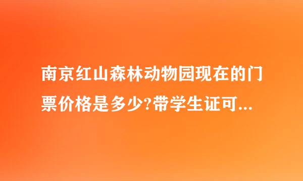 南京红山森林动物园现在的门票价格是多少?带学生证可以打折吗?