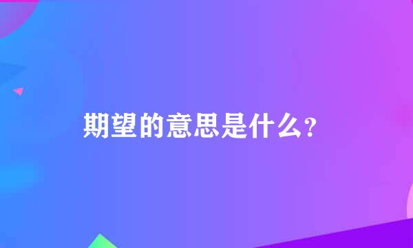 期望的意思是什么？