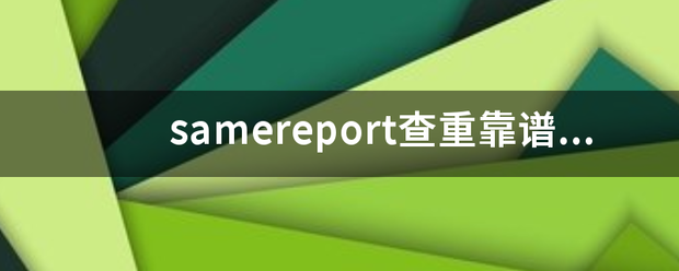 samereport查重靠谱吗？