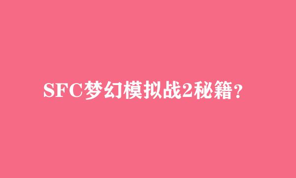 SFC梦幻模拟战2秘籍？