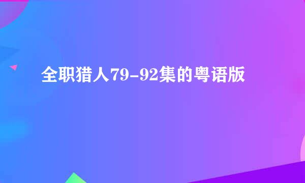 全职猎人79-92集的粤语版