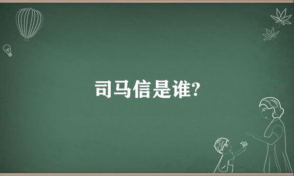 司马信是谁?