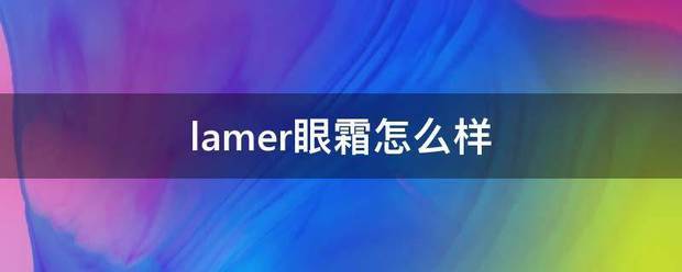 lamer眼霜怎么样