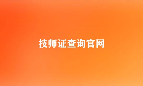 技师证查询官网