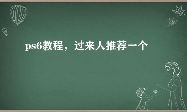 ps6教程，过来人推荐一个