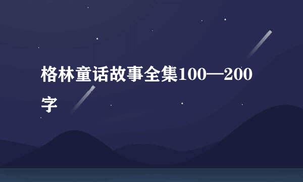 格林童话故事全集100—200字