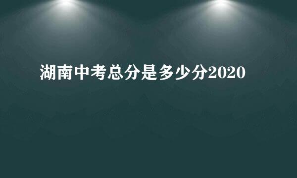 湖南中考总分是多少分2020