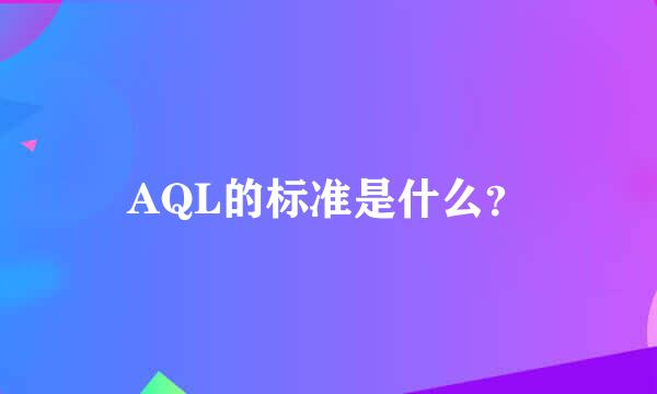 AQL的标准是什么？