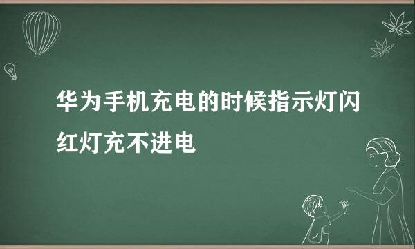 华为手机充电的时候指示灯闪红灯充不进电