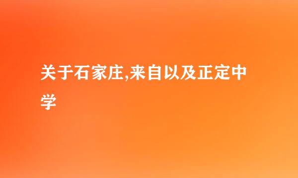 关于石家庄,来自以及正定中学