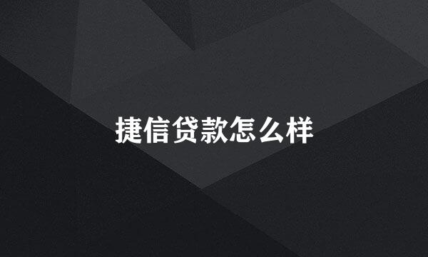 捷信贷款怎么样