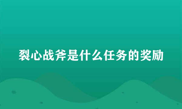 裂心战斧是什么任务的奖励