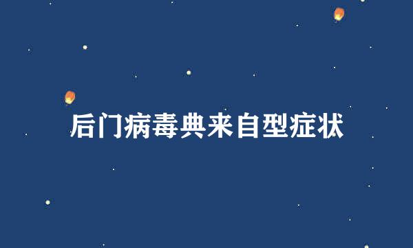 后门病毒典来自型症状