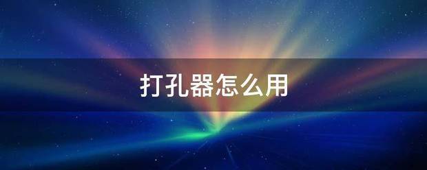 打孔器怎么用