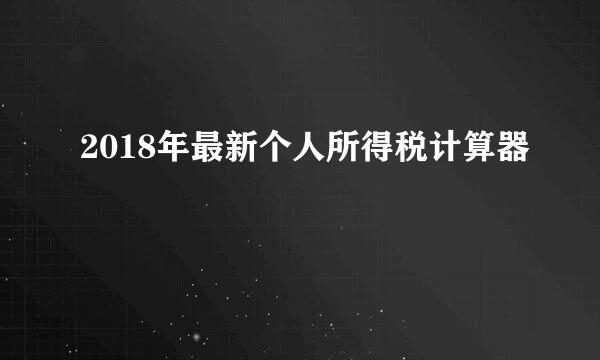 2018年最新个人所得税计算器