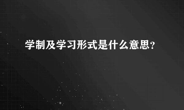 学制及学习形式是什么意思？