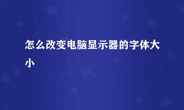 怎么改变电脑显示器的字体大小