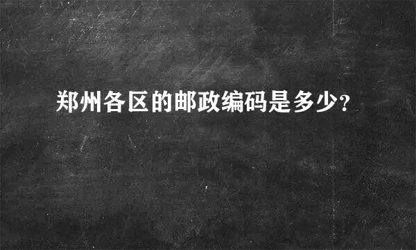 郑州各区的邮政编码是多少？