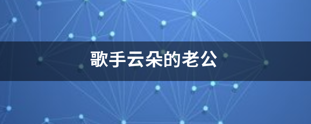 歌手云朵的干米资益排宁边老公