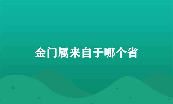 金门属来自于哪个省