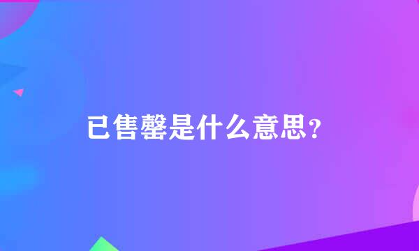 已售罄是什么意思？