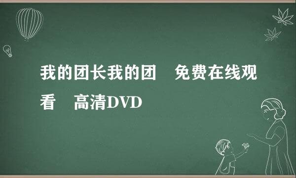 我的团长我的团 免费在线观看 高清DVD