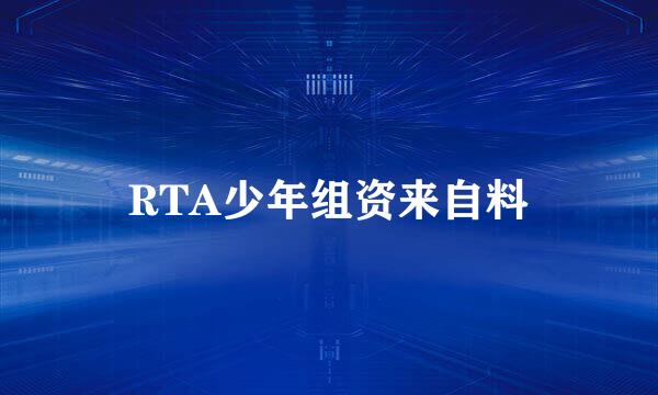 RTA少年组资来自料