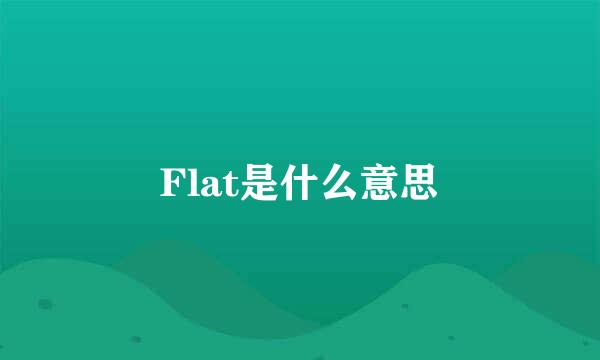 Flat是什么意思