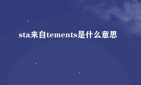 sta来自tements是什么意思