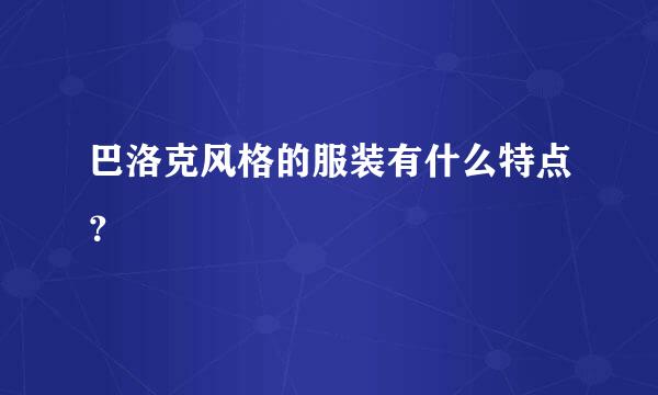 巴洛克风格的服装有什么特点？