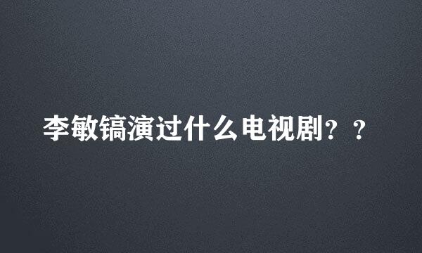 李敏镐演过什么电视剧？？