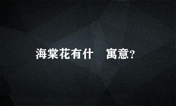 海棠花有什麼寓意？