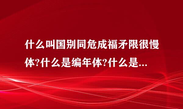 什么叫国别同危成福矛限很慢体?什么是编年体?什么是纪传体?