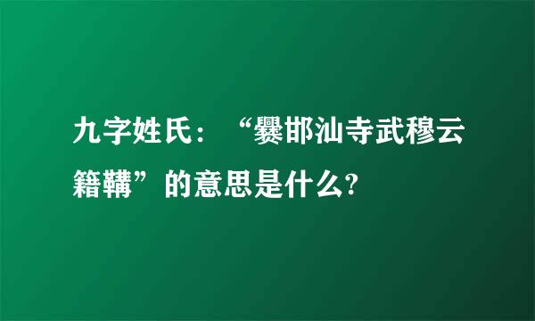 九字姓氏：“爨邯汕寺武穆云籍鞲”的意思是什么?