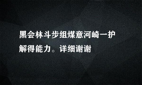 黑会林斗步组煤意河崎一护卍解得能力。详细谢谢