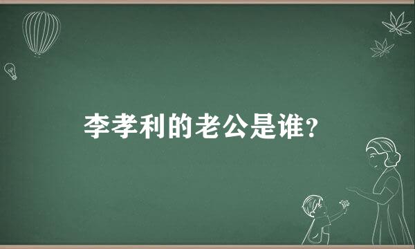 李孝利的老公是谁？