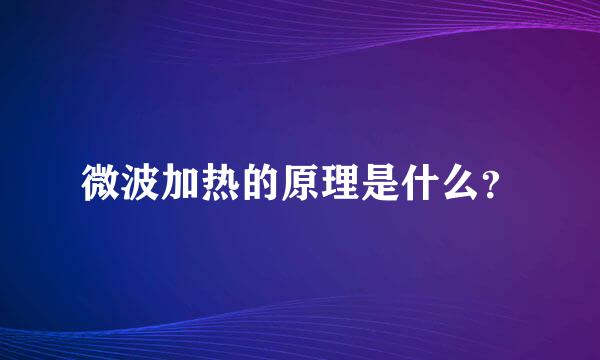 微波加热的原理是什么？