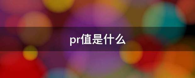 pr值是什么