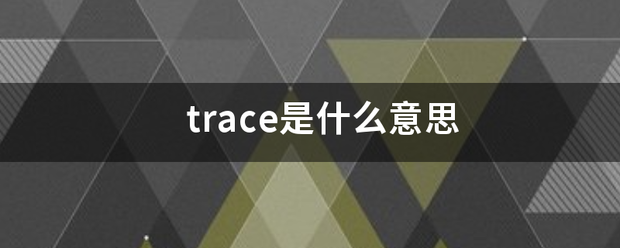 trace是什么意思