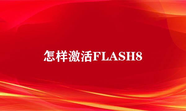 怎样激活FLASH8