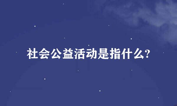 社会公益活动是指什么?