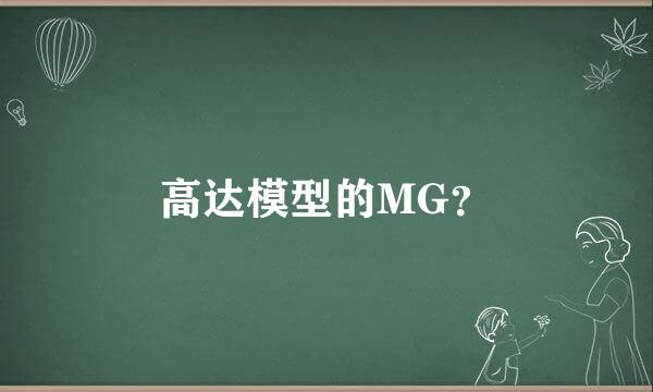 高达模型的MG？