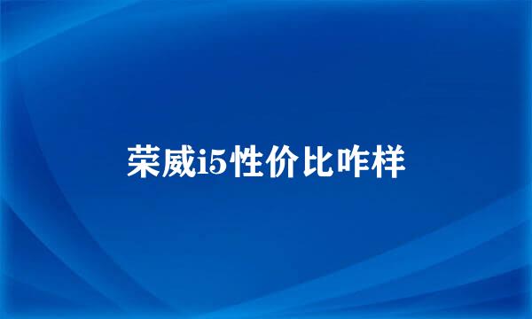 荣威i5性价比咋样