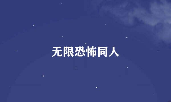 无限恐怖同人