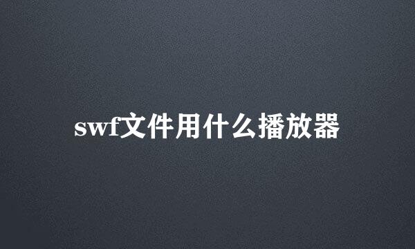 swf文件用什么播放器