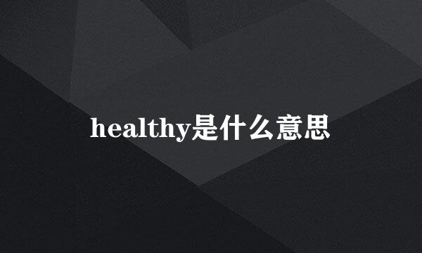 healthy是什么意思