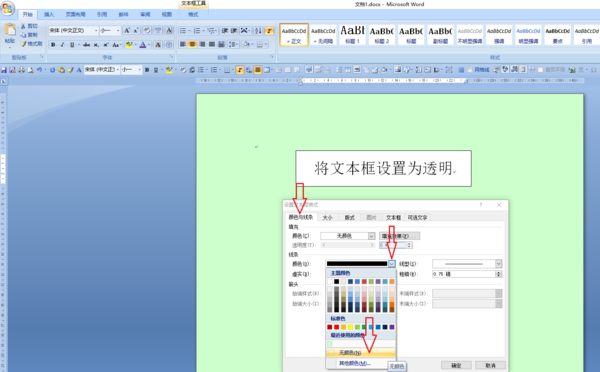 如何将Word文本框设置为透明